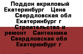 Поддон акриловый Екатеринбург › Цена ­ 9 000 - Свердловская обл., Екатеринбург г. Строительство и ремонт » Сантехника   . Свердловская обл.,Екатеринбург г.